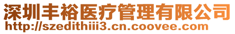 深圳豐裕醫療管理有限公司