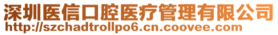 深圳醫(yī)信口腔醫(yī)療管理有限公司