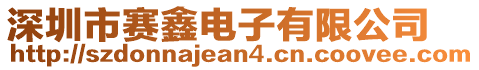 深圳市賽鑫電子有限公司