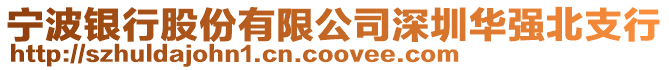 寧波銀行股份有限公司深圳華強北支行