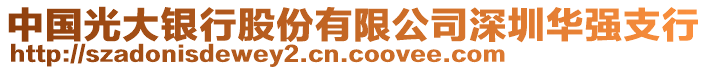 中國光大銀行股份有限公司深圳華強支行