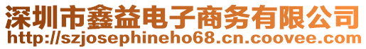 深圳市鑫益電子商務有限公司