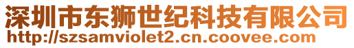 深圳市東獅世紀(jì)科技有限公司