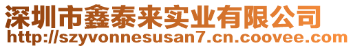 深圳市鑫泰來實(shí)業(yè)有限公司