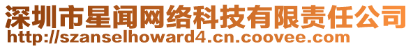 深圳市星聞網(wǎng)絡(luò)科技有限責(zé)任公司