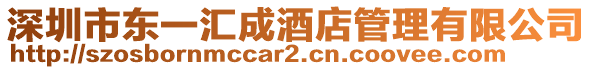 深圳市東一匯成酒店管理有限公司