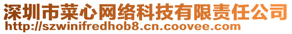 深圳市菜心網絡科技有限責任公司