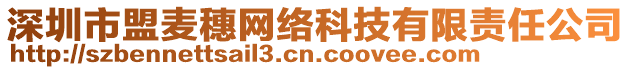 深圳市盟麥穗網絡科技有限責任公司