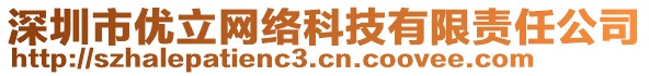 深圳市優立網絡科技有限責任公司