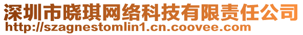 深圳市曉琪網(wǎng)絡(luò)科技有限責(zé)任公司