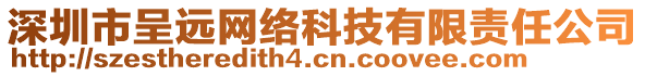 深圳市呈遠網(wǎng)絡科技有限責任公司