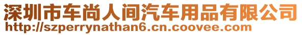 深圳市車尚人間汽車用品有限公司