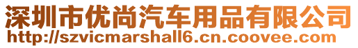 深圳市優尚汽車用品有限公司