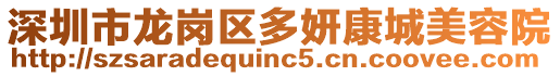 深圳市龍崗區多妍康城美容院