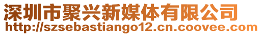 深圳市聚興新媒體有限公司