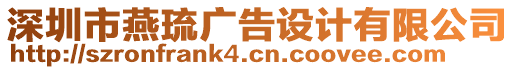 深圳市燕琉廣告設計有限公司