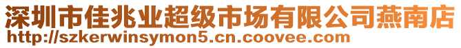 深圳市佳兆業超級市場有限公司燕南店