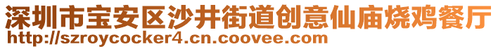 深圳市寶安區(qū)沙井街道創(chuàng)意仙廟燒雞餐廳