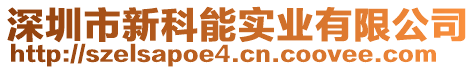 深圳市新科能實(shí)業(yè)有限公司