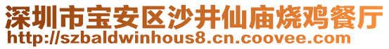 深圳市寶安區(qū)沙井仙廟燒雞餐廳