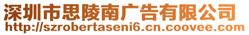 深圳市思陵南廣告有限公司