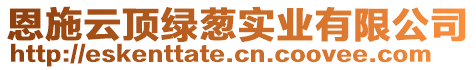 恩施云頂綠蔥實業有限公司
