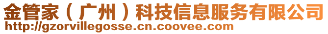 金管家(廣州)科技信息服務(wù)有限公司
