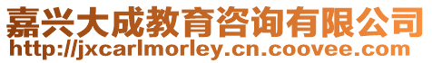 嘉興大成教育咨詢有限公司