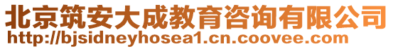 北京筑安大成教育咨詢有限公司