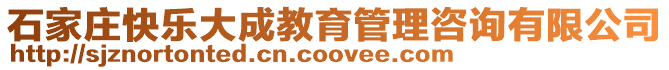 石家莊快樂大成教育管理咨詢有限公司