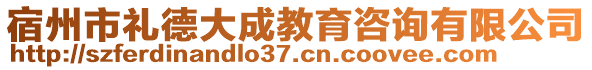 宿州市禮德大成教育咨詢有限公司