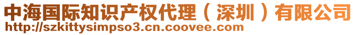 中海國際知識(shí)產(chǎn)權(quán)代理(深圳)有限公司