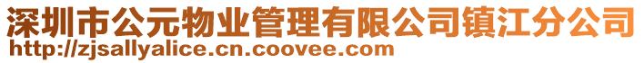 深圳市公元物業管理有限公司鎮江分公司