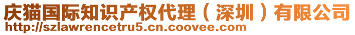 慶貓國(guó)際知識(shí)產(chǎn)權(quán)代理(深圳)有限公司