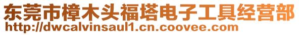 東莞市樟木頭福塔電子工具經營部