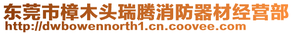 東莞市樟木頭瑞騰消防器材經(jīng)營部