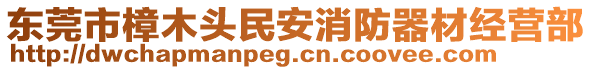 東莞市樟木頭民安消防器材經(jīng)營部