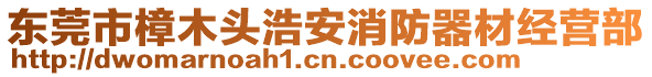 東莞市樟木頭浩安消防器材經(jīng)營部