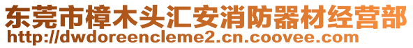 東莞市樟木頭匯安消防器材經營部