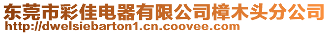 東莞市彩佳電器有限公司樟木頭分公司