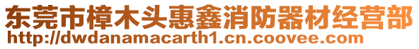 東莞市樟木頭惠鑫消防器材經(jīng)營(yíng)部