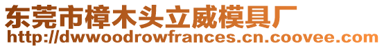 東莞市樟木頭立威模具廠