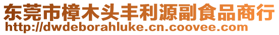 東莞市樟木頭豐利源副食品商行