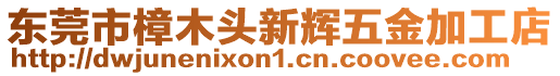 東莞市樟木頭新輝五金加工店