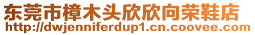 東莞市樟木頭欣欣向榮鞋店