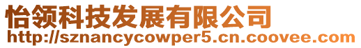 怡領(lǐng)科技發(fā)展有限公司