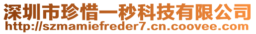 深圳市珍惜一秒科技有限公司