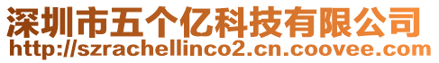 深圳市五個億科技有限公司