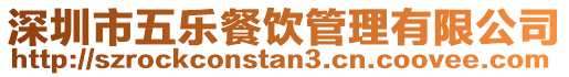 深圳市五樂餐飲管理有限公司
