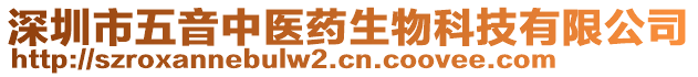 深圳市五音中醫(yī)藥生物科技有限公司